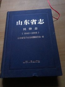 山东省志 民俗志 1840-2005（上）