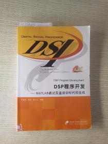 DSP程序开发：MATLAB调试及直接目标代码生成