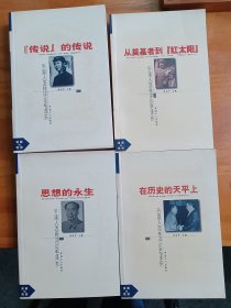 外国人怎样评论毛泽东（全四册）