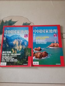 中国国家地理2012-1、2期总615、616期-浙江专辑（上下）内附地图一张