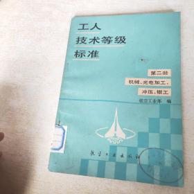 工人技术等级标准  第二册 机械光电加工 冲压 钳工