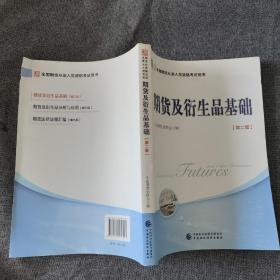 2018年全国期货从业人员资格考试用书：期货及衍生品基础（第二版）