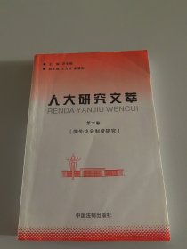 人大研究文萃（第六卷）：国外议会制度研究