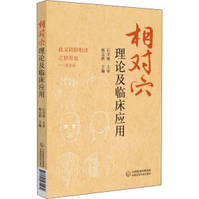 正版新书 相对穴理论及临床应用 杨志新 编 9787521431469
