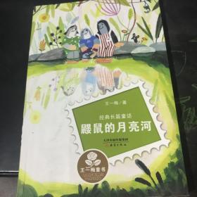 经典长篇童话：鼹鼠的月亮河