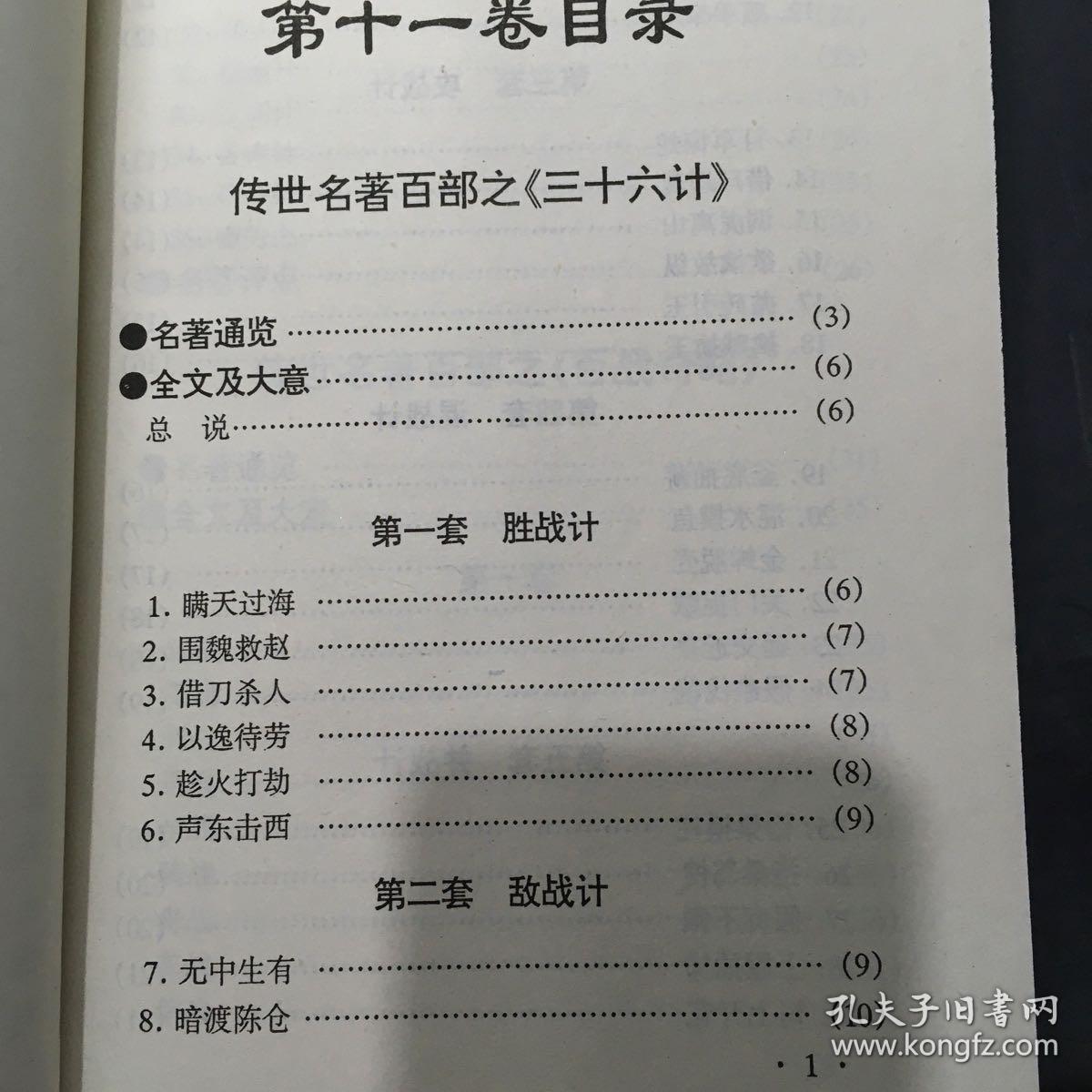 传世名著百部之（第11卷）三十六计·八陈图合变说·百战奇略·曾胡治兵语录