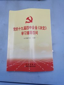 党的十九届四中全会《决定》学习辅导百问