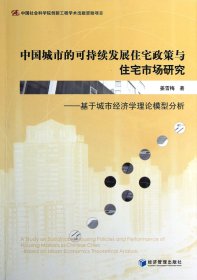 中国城市的可持续发展住宅政策与住宅市场研究--基于城市经济学理论模型分析