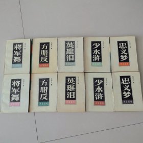 经典类评书 王中文《水浒别传》全套，共10册（少水浒 将军舞 忠义梦 英雄泪 方腊反）第二
