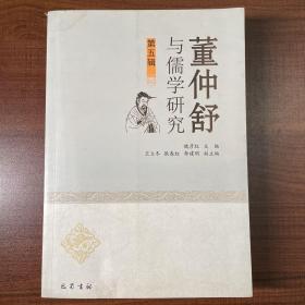 董仲舒与儒学研究（第五辑）
正品九品
实物拍摄 无笔记划线
二手书籍 默认微瑕