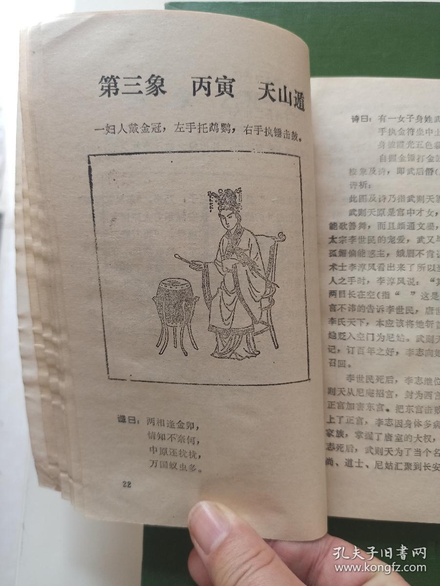 推背图点注评析