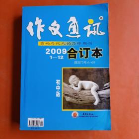 作文通讯2009.1—2合订本（初中版）