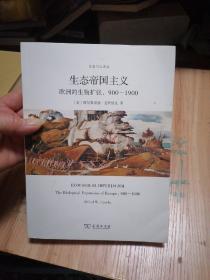 生态帝国主义：欧洲的生物扩张，900-1900