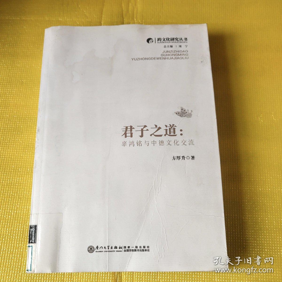 跨文化研究丛书·君子之道：辜鸿铭与中德文化交流