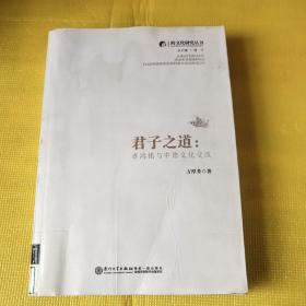 跨文化研究丛书·君子之道：辜鸿铭与中德文化交流