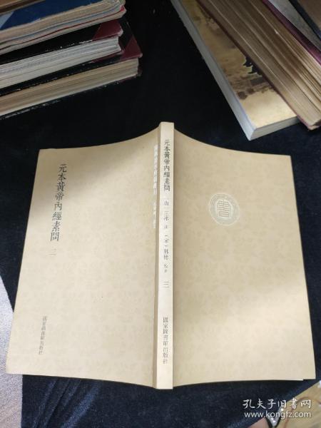 国学基本典籍丛刊：元本黄帝内经素问（套装全3册）