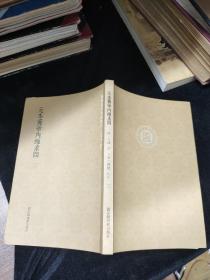 国学基本典籍丛刊：元本黄帝内经素问（套装全3册）