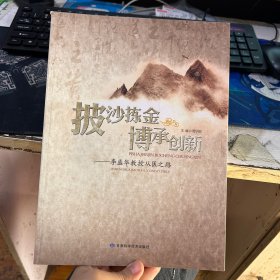 披沙拣金　博承创新 李盛华教授从医之路