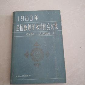 1983年全国敦煌学术讨论会文集石窟艺术编上