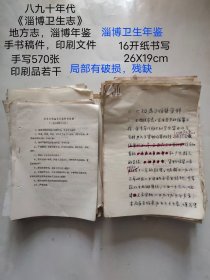 八九十年代手稿 《淄博卫生志》570张