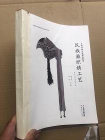 云南民族文物精品图录：《民族染织绣工艺》（缺外封、内页完整如新）"