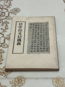 径中径又径徵義