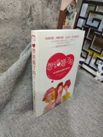 想结婚了吗？：给适婚族的速婚实战指南