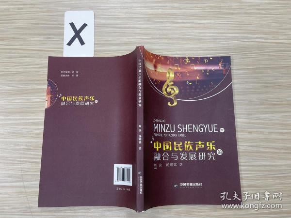 高校学术研究论著丛刊（艺术体育）—中国民族声乐的融合与发展研究