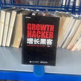 增长黑客：创业公司的用户与收入增长秘籍