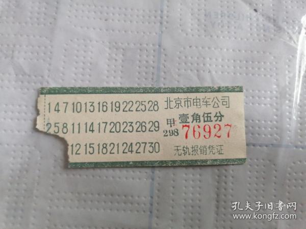 北京市电车公司电车票（票价壹角伍分）