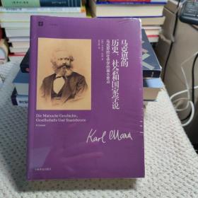 马克思的历史、社会和国家学说：马克思的社会学的基本要点