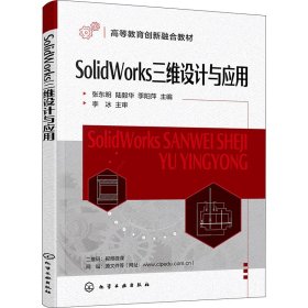 SolidWorks三维设计与应用（张东明）