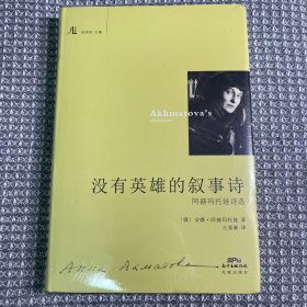 没有英雄的叙事诗：阿赫玛托娃诗选