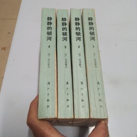 静静的顿河1一4（全四册）（品相如图，品质保证，看图片）