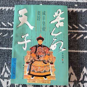 苦命天子：咸丰皇帝奕詝