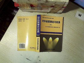 对外经贸理论与实务. 下