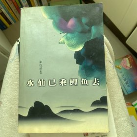 水仙已乘鲤鱼去