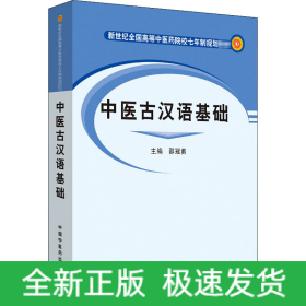 中医古汉语基础