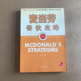 麦当劳餐饮功略:全球快餐连锁业巨头的标准化营运管理、餐饮操作与训练手法