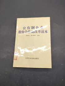 公有制企业股份合作制改革读本