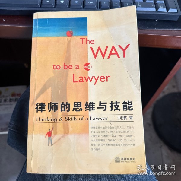 律师的思维与技能
