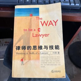 律师的思维与技能