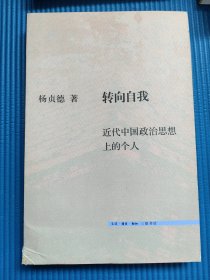 转向自我 中国近代政治思想史上的个人 一版一印 10柜