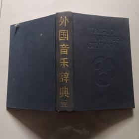 外国音乐辞典 精装 无书衣 上海音乐出版社   货号B7
