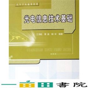 高等学校通用教材：光电信息技术基础