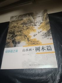 初学者之友：山水画·树木篇