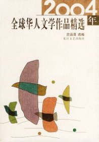 2004年全球华人文学作品精选