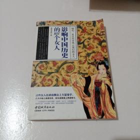 影响中国历史的100个女人