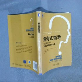 探询式领导：如何通过问题发现正确的解决方案