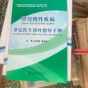 常见慢性疾病基层医生诊疗指导手册